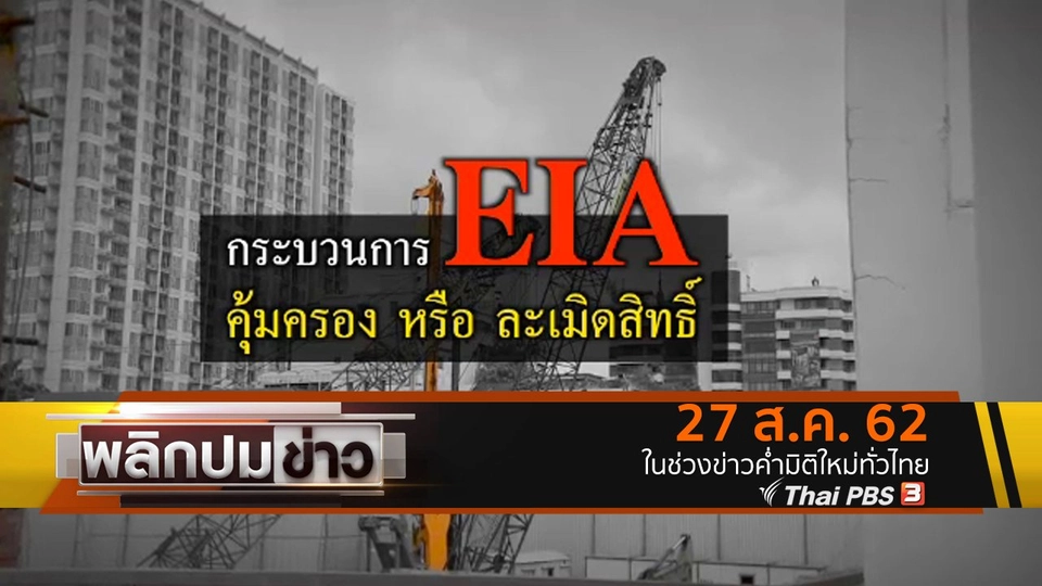 กระบวนการ EIA คุ้มครอง หรือ ละเมิดสิทธิ์