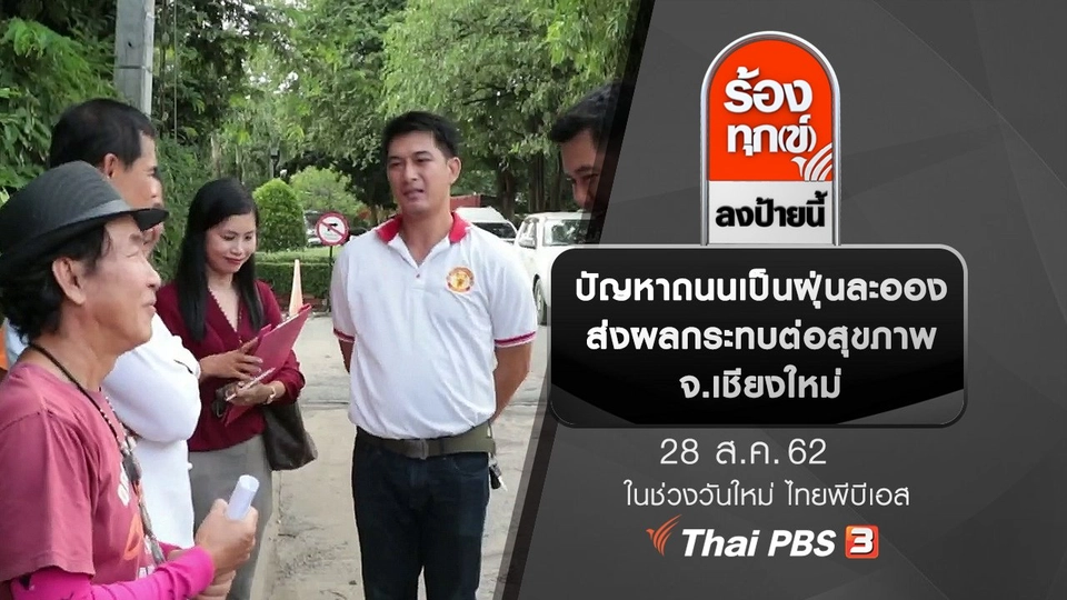 ปัญหาถนนเป็นฝุ่นละออง ส่งผลกระทบต่อสุขภาพ จ.เชียงใหม่