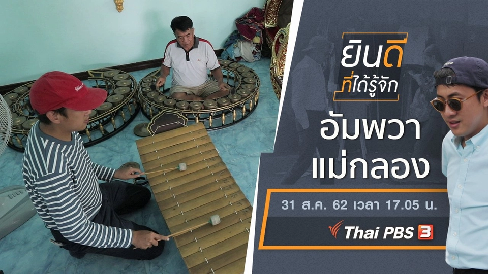 อัมพวา - แม่กลอง