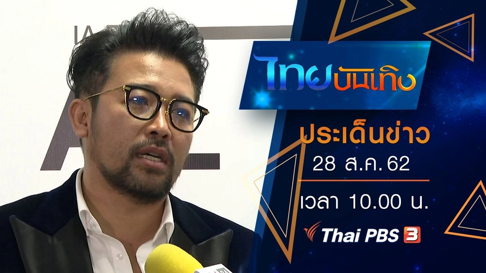 ประเด็นข่าว (28 ส.ค. 62)