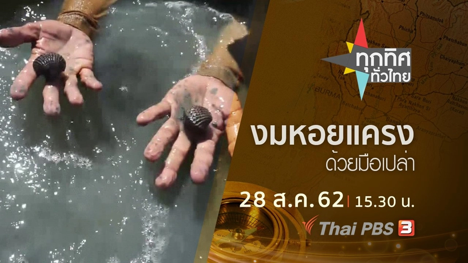 ประเด็นข่าว (28 ส.ค. 62)