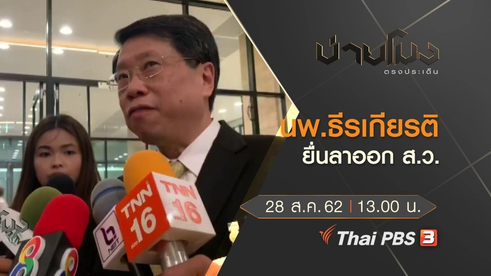 ประเด็นข่าว (28 ส.ค. 62)