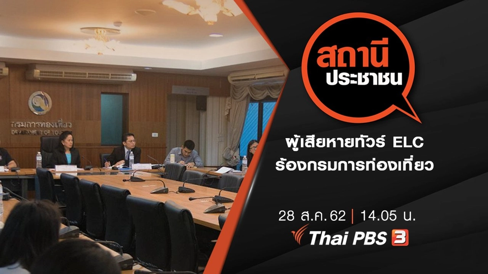 ผู้เสียหายทัวร์ ELC ร้องกรมการท่องเที่ยว