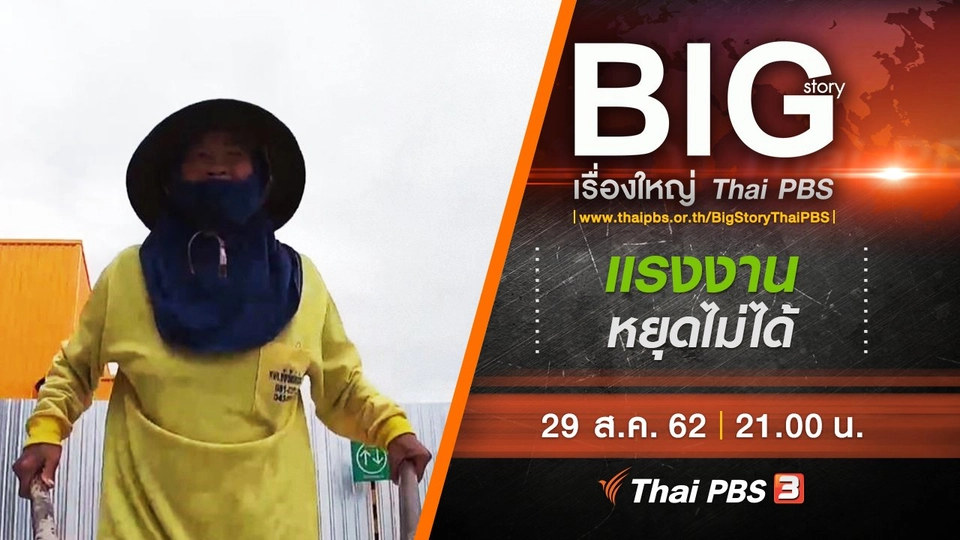 แรงงานหยุดไม่ได้