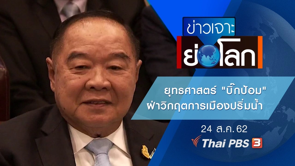ประเด็นข่าว (24 ส.ค. 62)