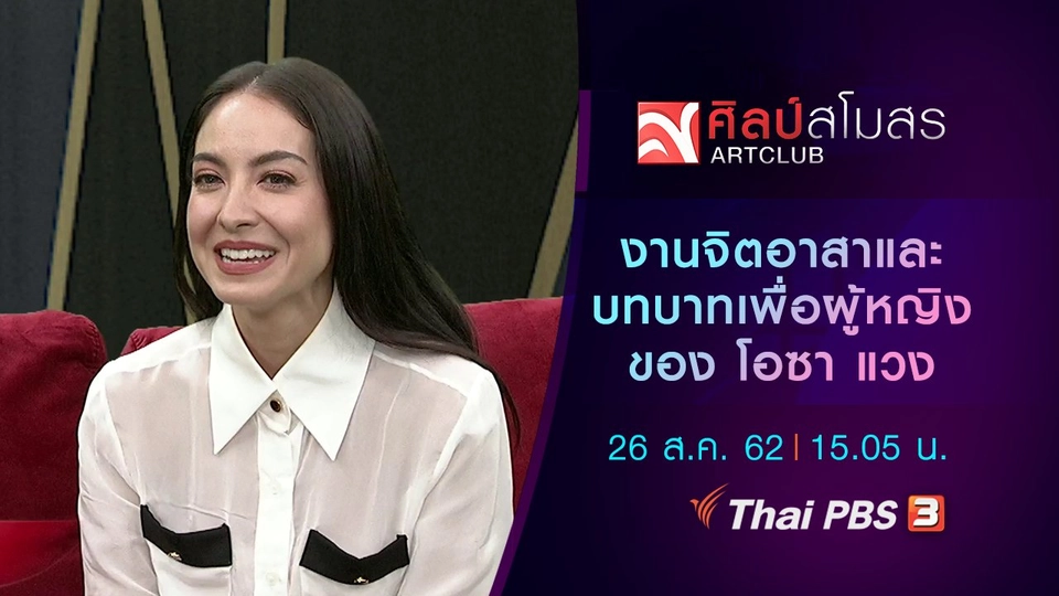 งานจิตอาสาและบทบาทเพื่อผู้หญิงของ โอซา แวง