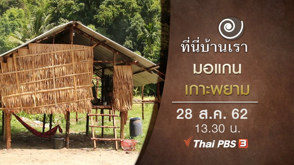 มอแกนเกาะพยาม