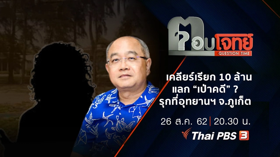 เคลียร์ “เรียก 10 ล้าน” แลก “เป่าคดี” ? รุกที่ “อุทยานฯ จ.ภูเก็ต”
