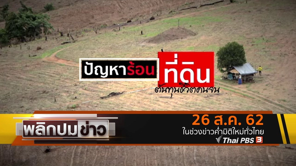 ปัญหาร้อนที่ดิน ต้นทุนชีวิตคนจน