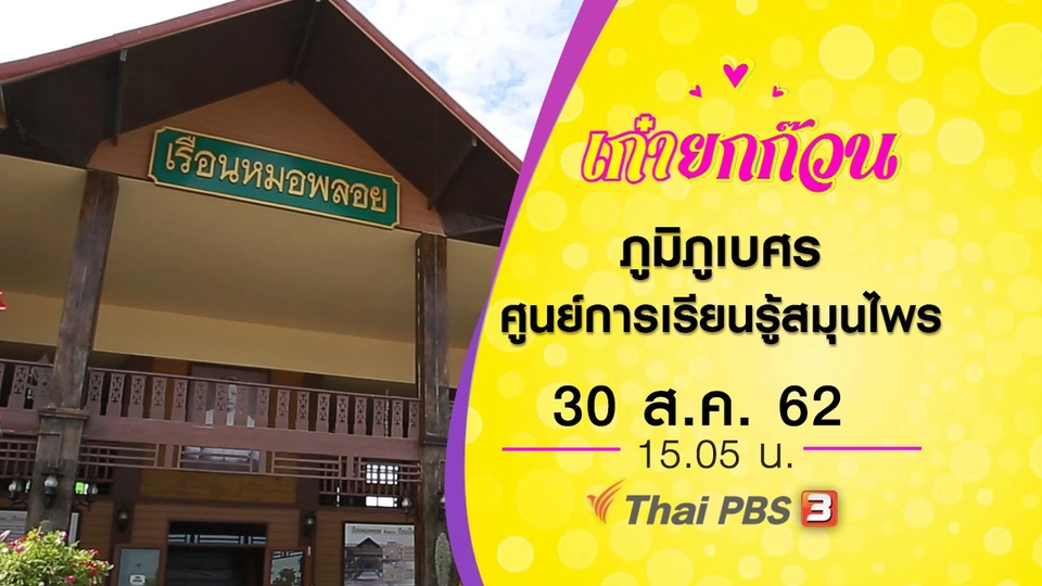 ภูมิภูเบศร ศูนย์การเรียนรู้สมุนไพรและภูมิปัญญาสุขภาพ