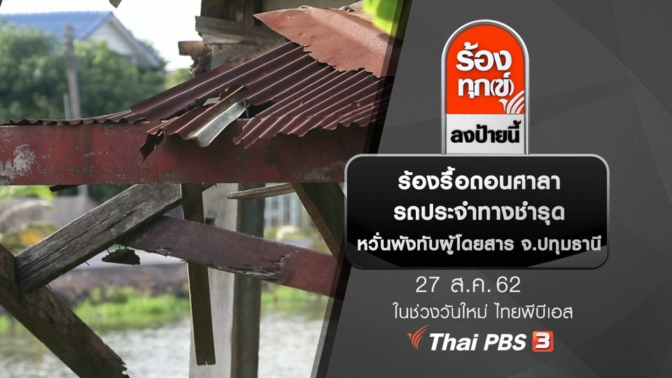 ร้องรื้อถอนศาลารถประจำทางชำรุด หวั่นพังทับผู้โดยสาร จ.ปทุมธานี
