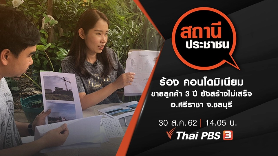 ร้อง คอนโดมิเนียมขายลูกค้า 3 ปี ยังสร้างไม่เสร็จ อ.ศรีราชา จ.ชลบุรี