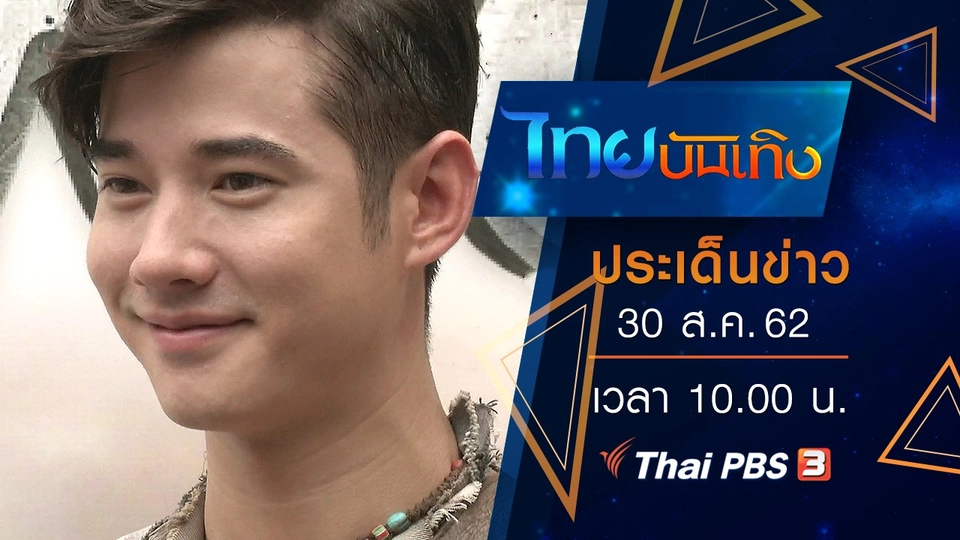 ประเด็นข่าว (30 ส.ค. 62)