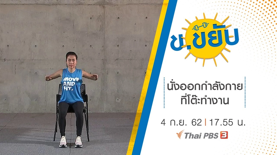 นั่งออกกำลังกายที่โต๊ะทำงาน