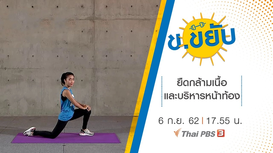 ยืดกล้ามเนื้อและบริหารหน้าท้อง