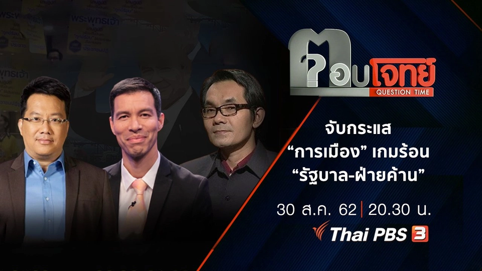 จับกระแส “การเมือง” เกมร้อน “รัฐบาล-ฝ่ายค้าน”