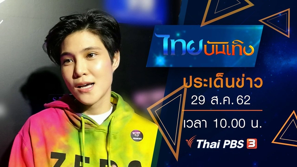 ประเด็นข่าว (29 ส.ค. 62)