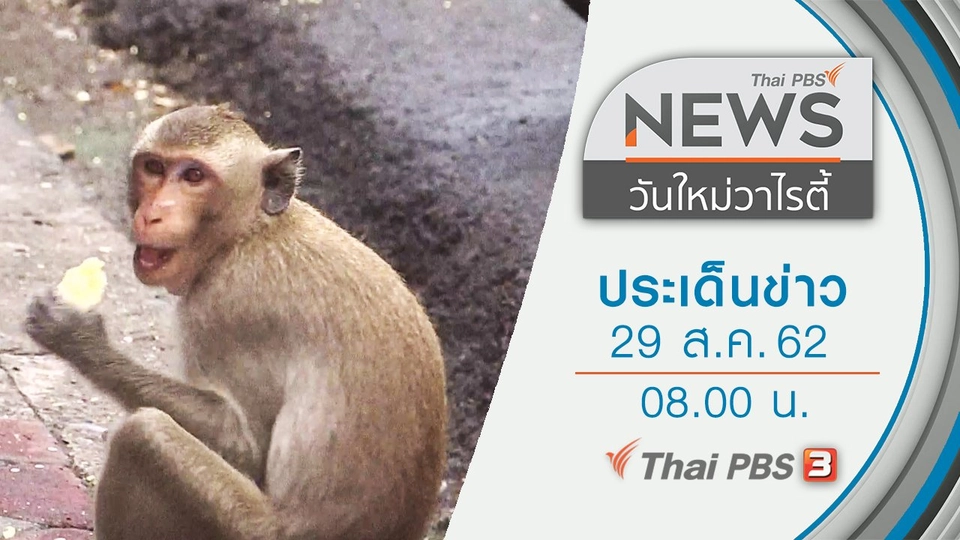 ประเด็นข่าว (29 ส.ค. 62)