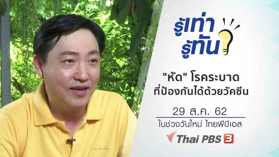 "หัด" โรคระบาดที่ป้องกันได้ด้วยวัคซีน