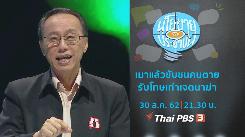 เมาแล้วขับชนคนตาย รับโทษเท่าเจตนาฆ่า