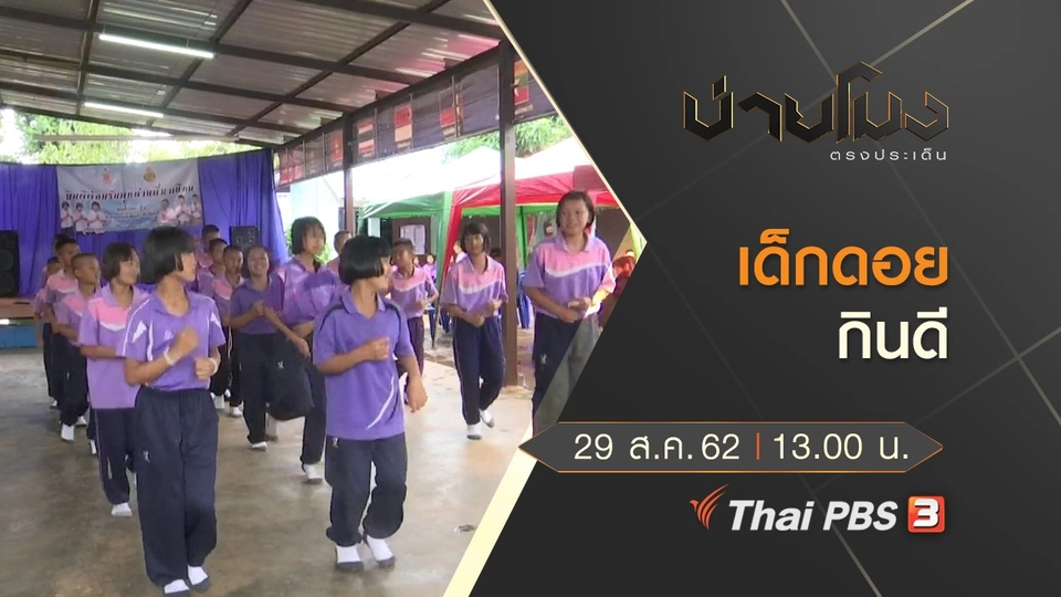 ประเด็นข่าว (29 ส.ค. 62)