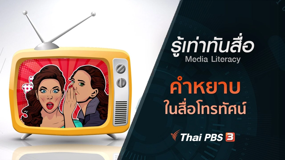 คำหยาบในสื่อโทรทัศน์