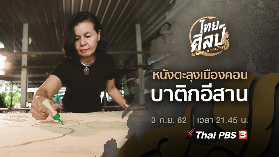 หนังตะลุงเมืองคอน (ฉบับย่อ), บาติกอีสาน (ฉบับเต็ม)