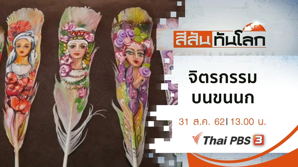 ประเด็นข่าว (31 ส.ค. 62)