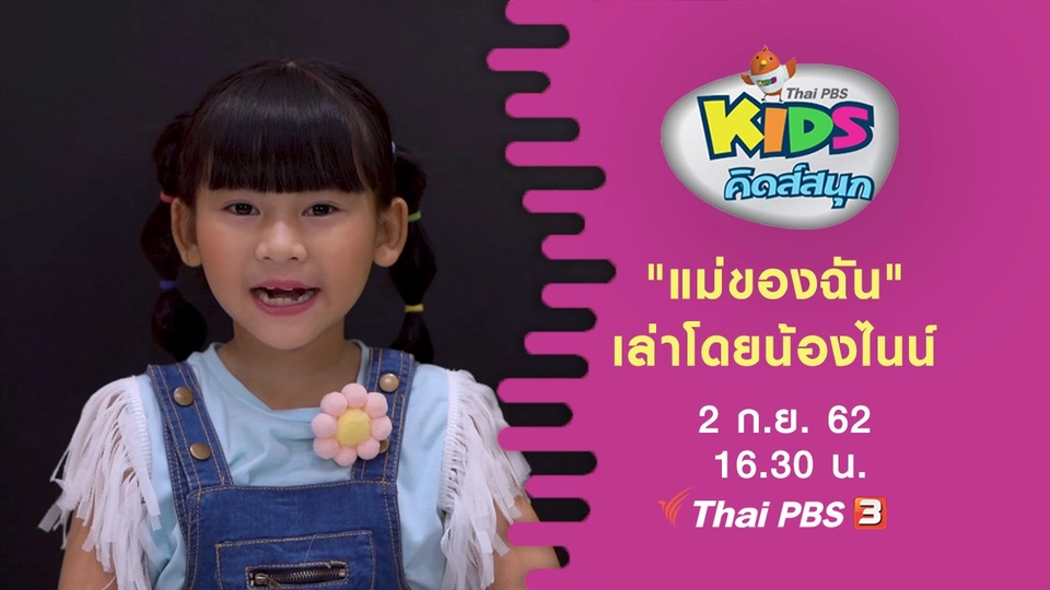 "แม่ของฉัน" เล่าโดยน้องไนน์