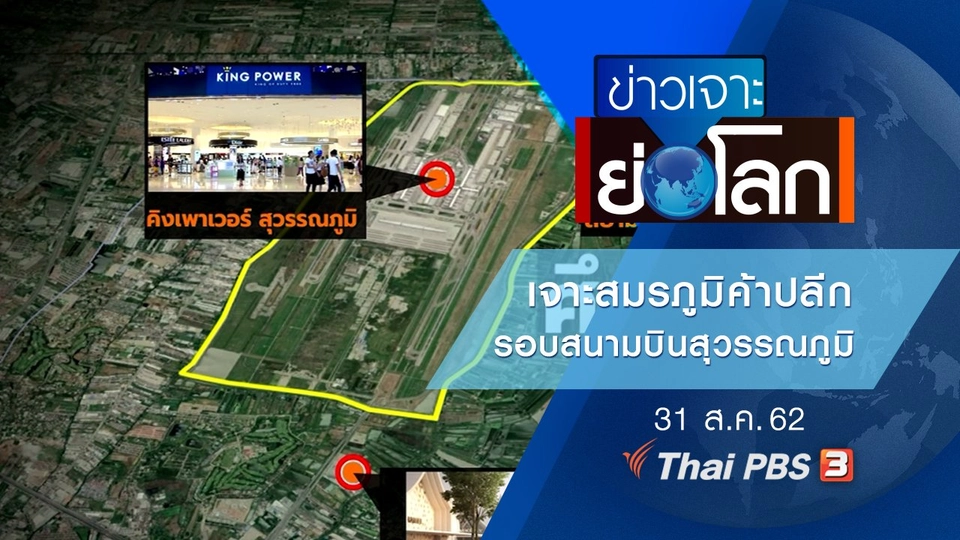 ประเด็นข่าว (31 ส.ค. 62)
