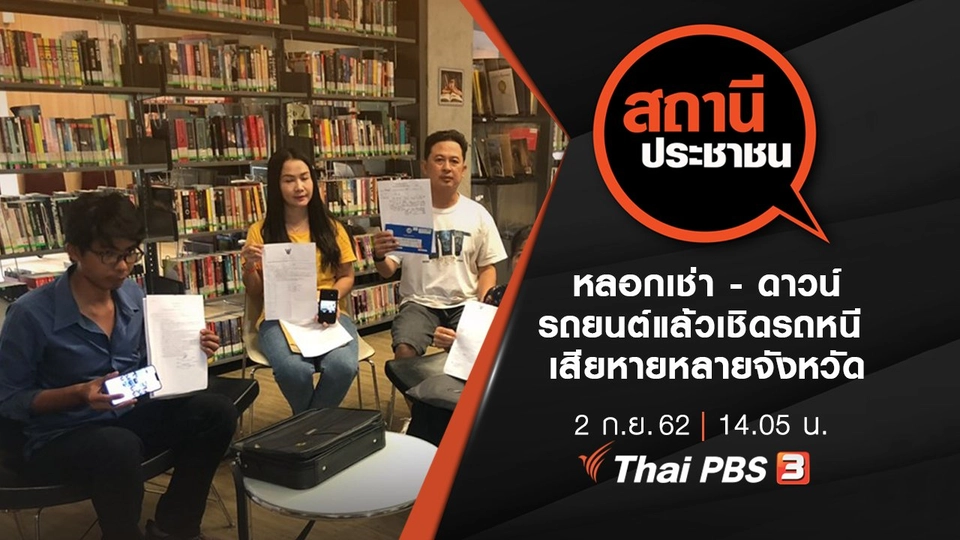 หลอกเช่า - ดาวน์รถยนต์แล้วเชิดรถหนี เสียหายหลายจังหวัด