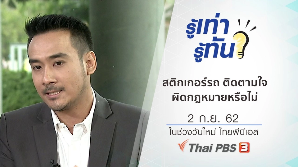 สติกเกอร์รถ ติดตามใจ ผิดกฎหมายจริงหรือไม่