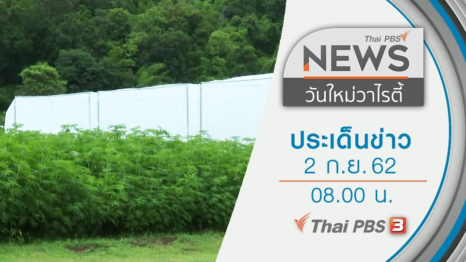 ประเด็นข่าว (2 ก.ย. 62)