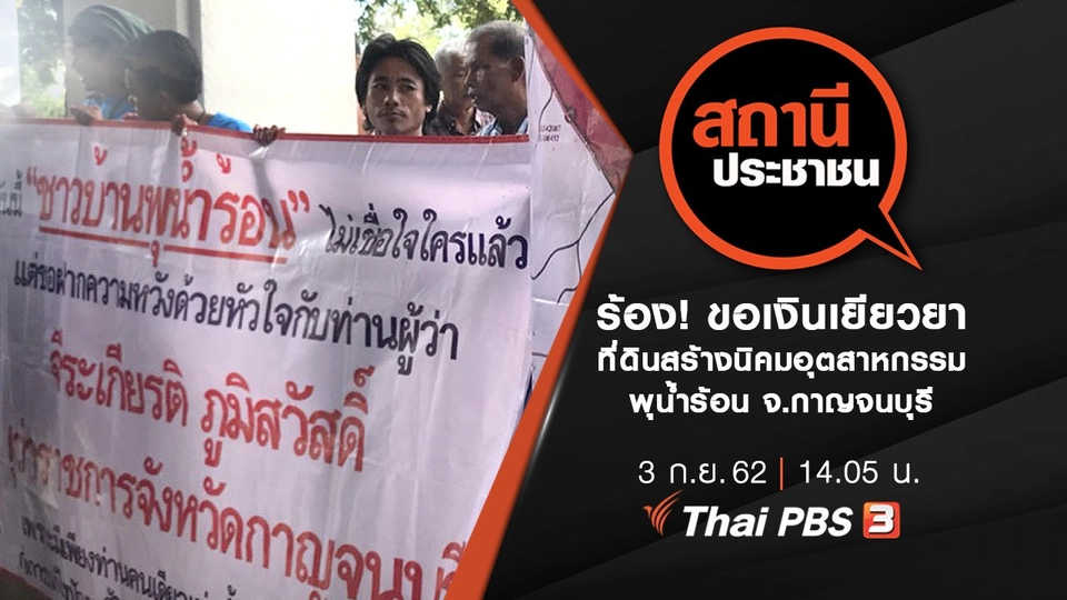 ร้อง! ขอเงินเยียวยาที่ดินสร้างนิคมอุตสาหกรรมพุน้ำร้อน จ.กาญจนบุรี