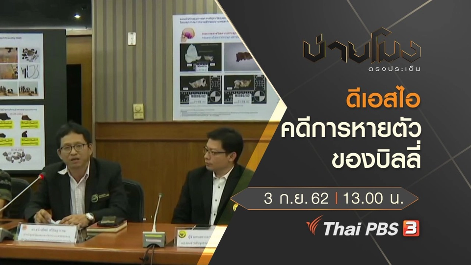 ประเด็นข่าว (3 ก.ย. 62)