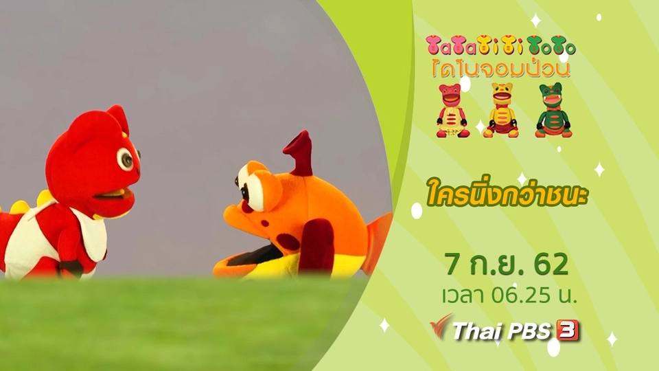 ใครนิ่งกว่าชนะ