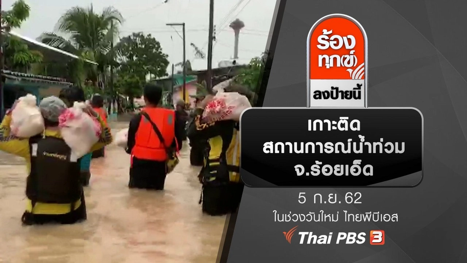 เกาะติดสถานการณ์น้ำท่วม จ.ร้อยเอ็ด