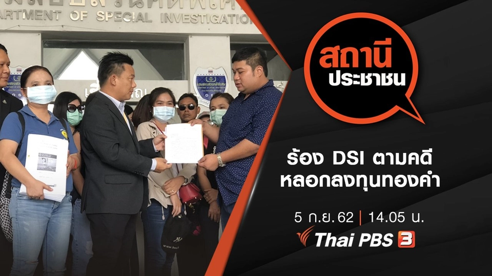 ร้อง DSI ตามคดีหลอกลงทุนทองคำ
