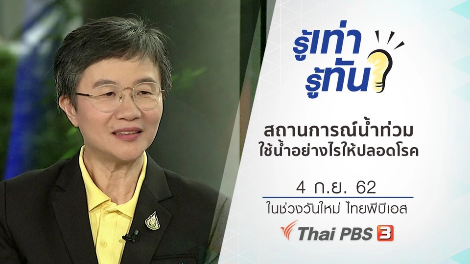 สถานการณ์น้ำท่วม ใช้น้ำอย่างไรให้ปลอดโรค