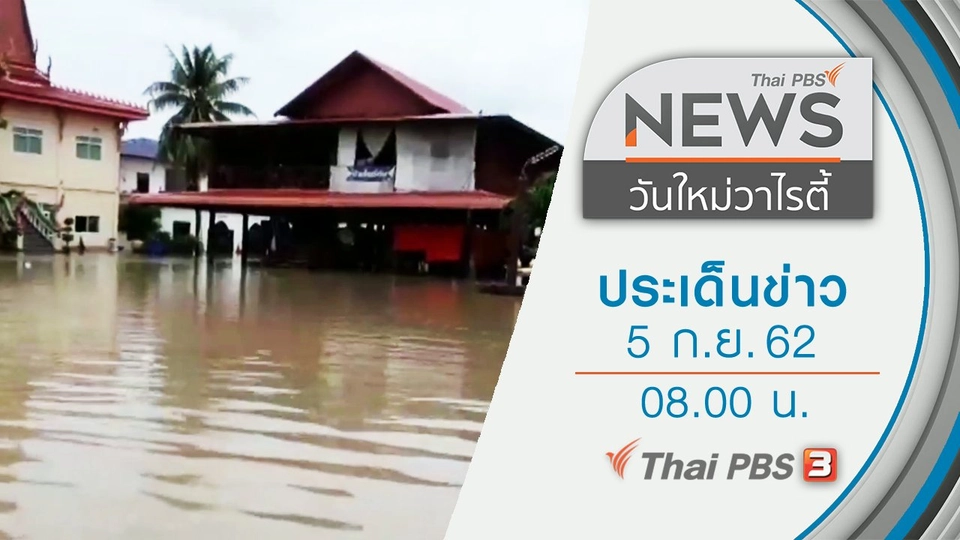ประเด็นข่าว (5 ก.ย. 62)