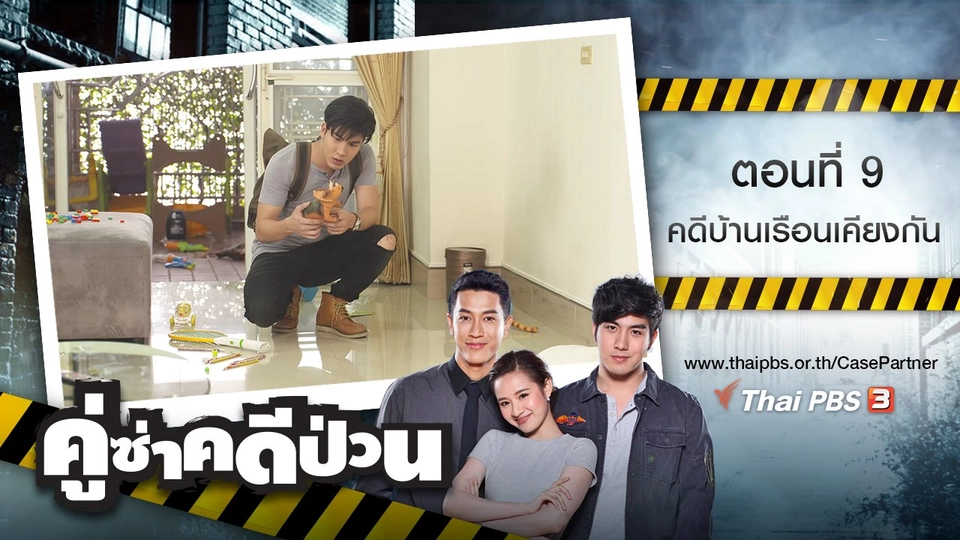 ตอนที่ 9 : คดีบ้านเรือนเคียงกัน