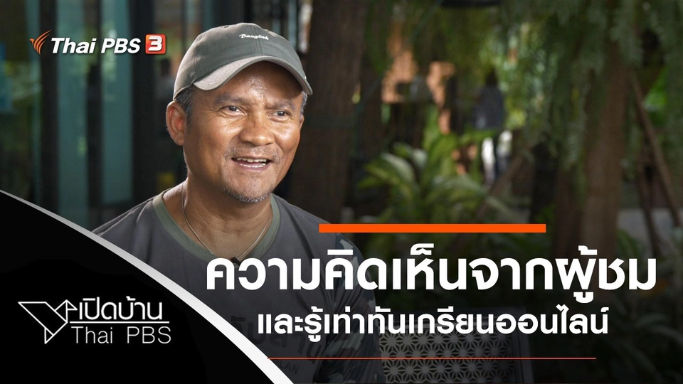 ความคิดเห็นจากผู้ชม และรู้เท่าทันเกรียนออนไลน์