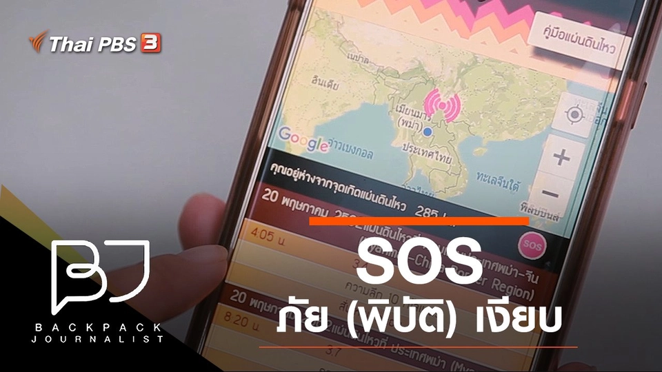 SOS : ภัย (พิบัติ) เงียบ