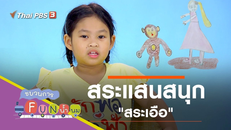 สระแสนสนุก "สระเอือ"