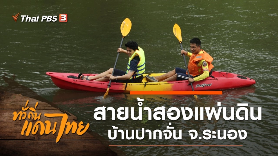 สายน้ำสองแผ่นดิน บ้านปากจั่น จ.ระนอง