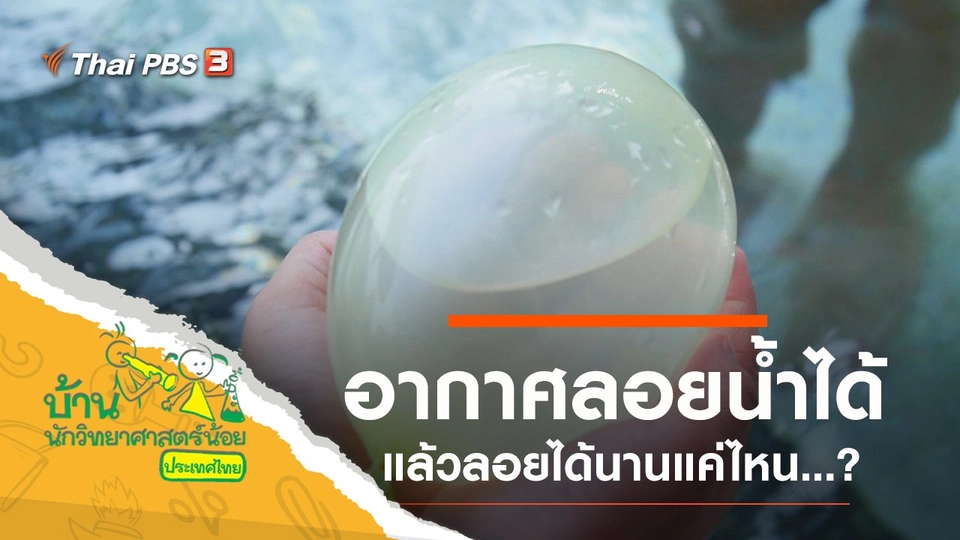 อากาศลอยน้ำได้