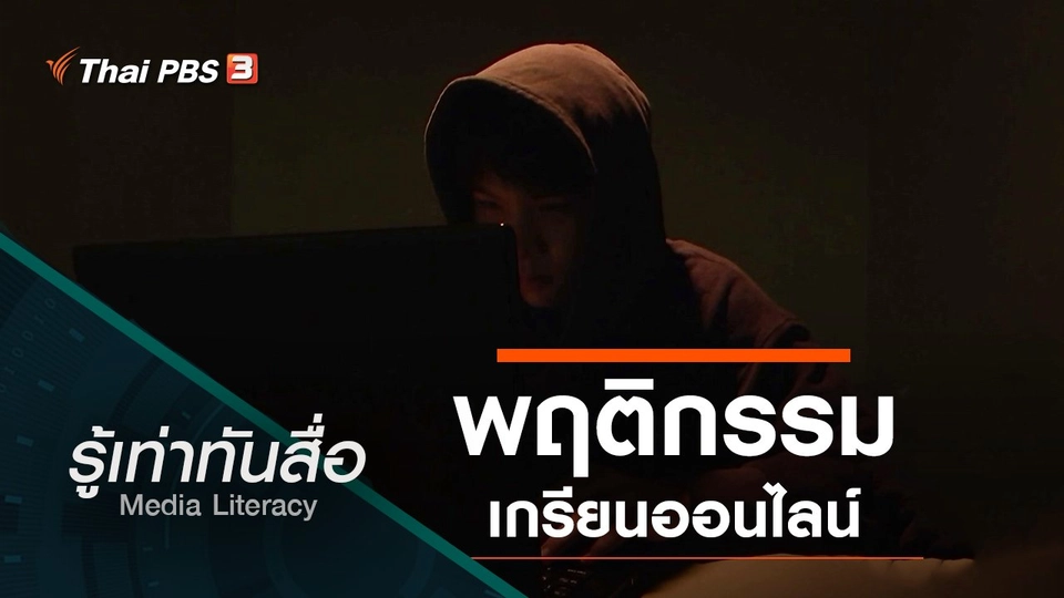 พฤติกรรมเกรียนออนไลน์