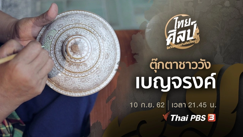 ตุ๊กตาชาววัง (ฉบับย่อ), เบญจรงค์ (ฉบับเต็ม)