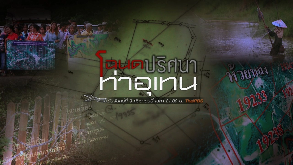 โฉนดปริศนาท่าอุเทน