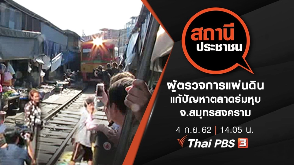 ผู้ตรวจการแผ่นดินแก้ปัญหาตลาดร่มหุบ จ.สมุทรสงคราม